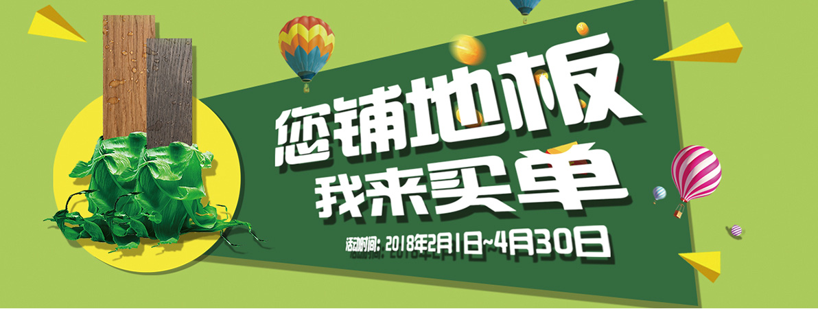您挑地板我來買單/經銷商活動第10期 