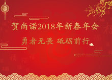 賀尚諾2018年新春年會——勇者無畏，砥礪前行
